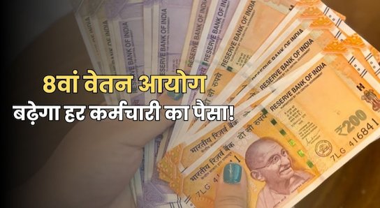 आठवां वेतन आयोग के सिफारिशों से इस इन राज्यों में पड़ेगा असर
