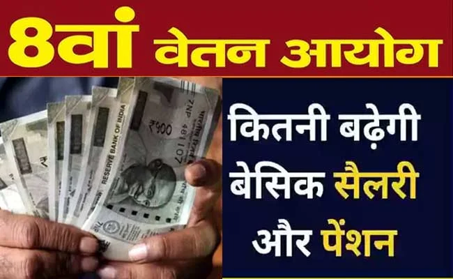 8वें वेतन आयोग को मंजूरी: केंद्र सरकार के कर्मचारियों के वेतन और पेंशन में बढ़ोतरी