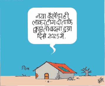 नया साल में कुछ बदला नहीं