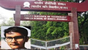 IIT-ISM धनबाद के छात्र की संदिग्ध हालात में मौत, बाथरूम में पड़ा मिला शव