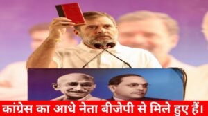 कांग्रेस में बगावत पर राहुल गांधी सख्त, बोले- आधे नेता बीजेपी से मिले हुए, 10-30 को निकालना पड़ा तो निकालेंगे!