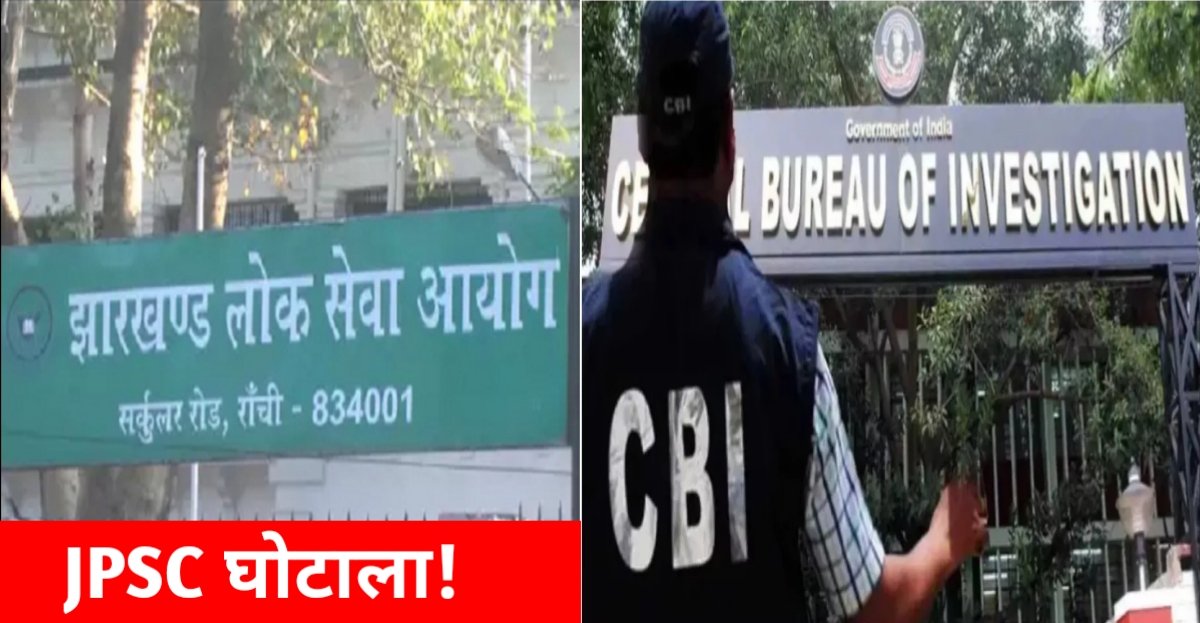 JPSC भर्ती घोटाले में नया मोड़! जानिए पूरा मामला