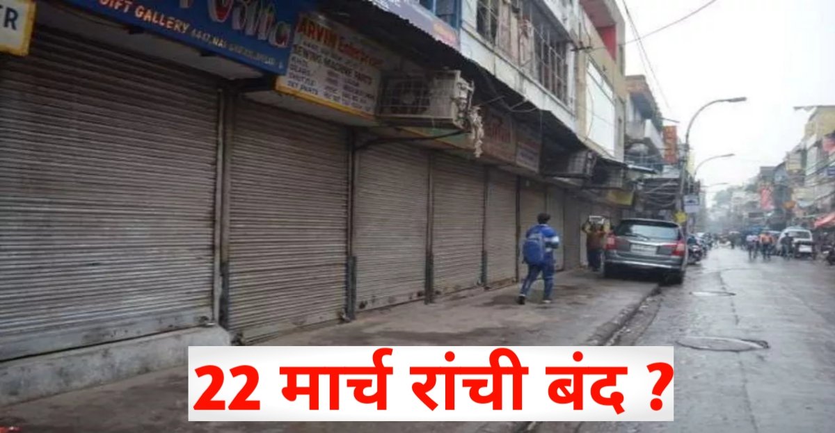 रांची बंद: सिरमटोली फ्लाईओवर रैंप हटाने की मांग तेज, 22 मार्च को बंद का ऐलान!