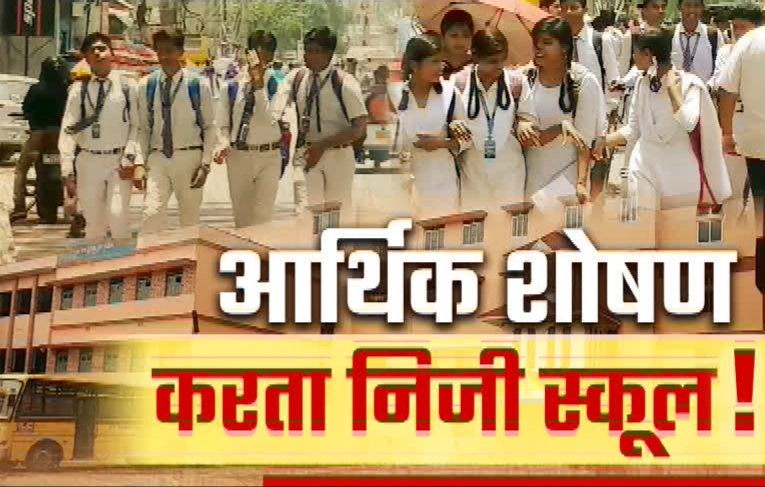 झारखंड में प्राइवेट स्कूलों की मनमानी खत्म! सरकार बनाएगी नई फीस नियंत्रण कमेटी