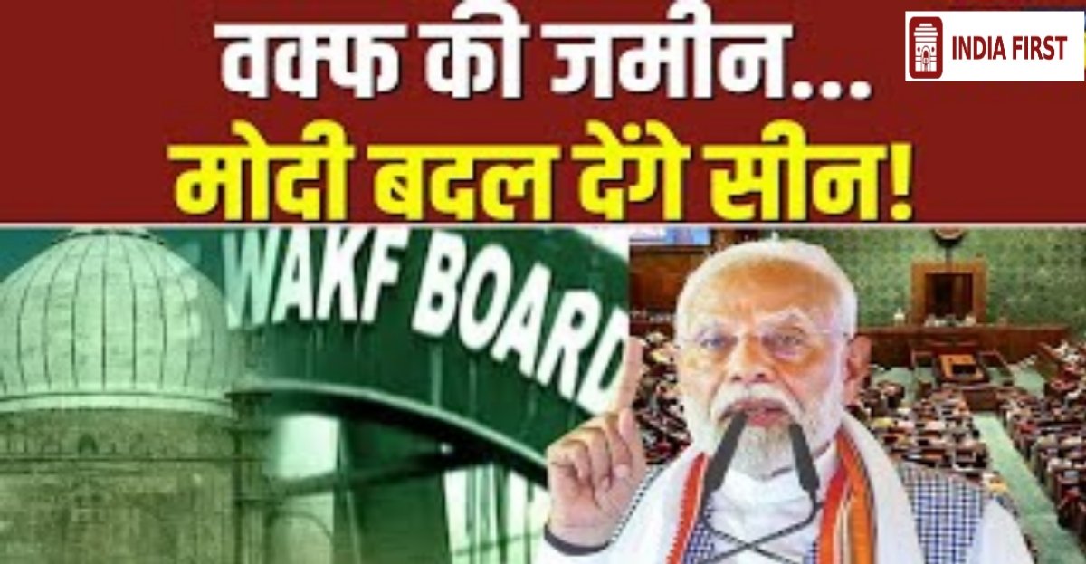 वक्फ संशोधन बिल पर NDA vs विपक्ष में तकरार, सियासी घमासान तेज!