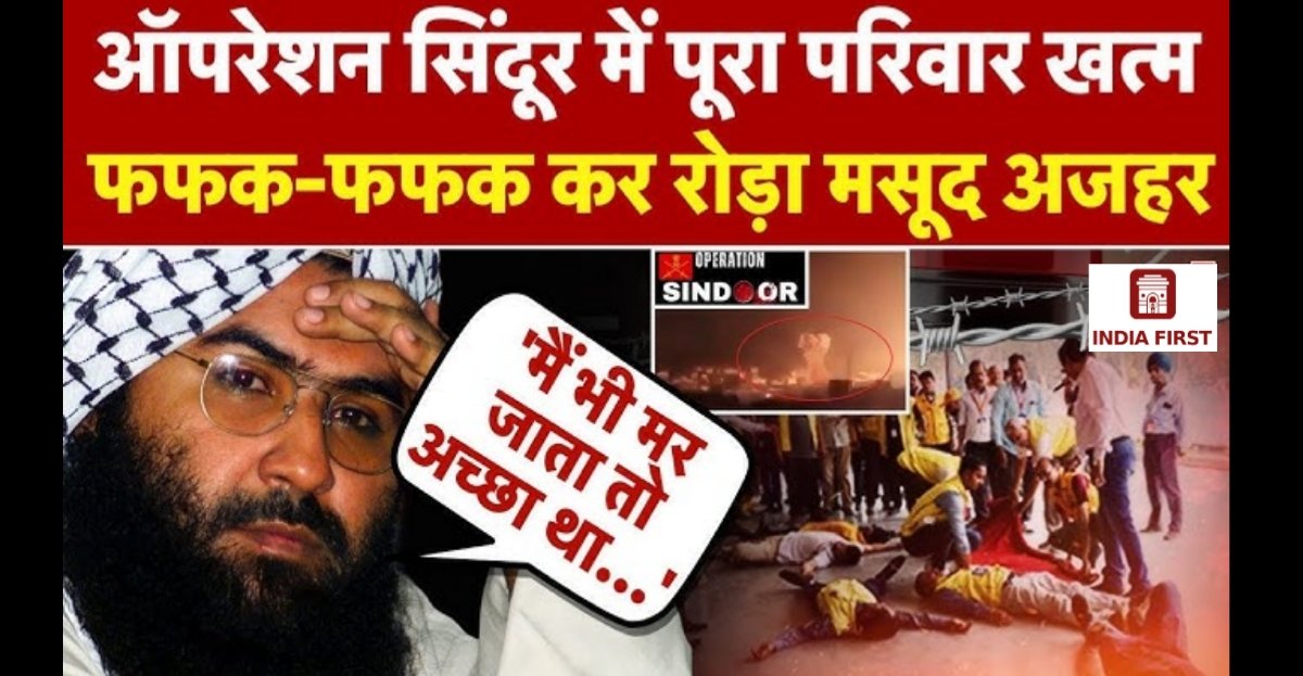 ऑपरेशन सिंदूर: मसूद अजहर के परिवार का खात्मा, बोला- अच्छा होता मैं भी मर जाता