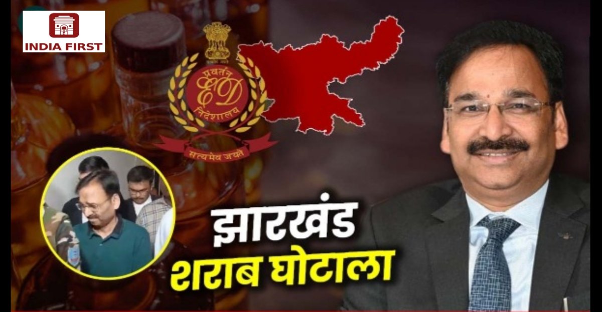 झारखंड में 38 करोड़ का शराब घोटाला: वरिष्ठ IAS विनय कुमार चौबे भेजे गए जेल, ACB ने किया खुलासा