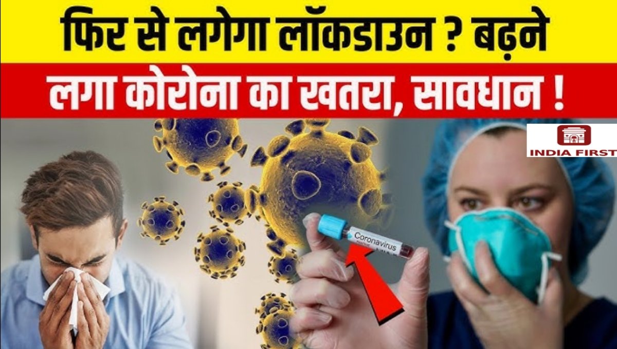 कोरोना की नई दस्तक! देश में 3,395 एक्टिव केस, केरल बना हॉटस्पॉट; क्या फिर लौट रही है महामारी की लहर?